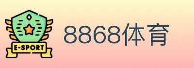 8868体育 logo